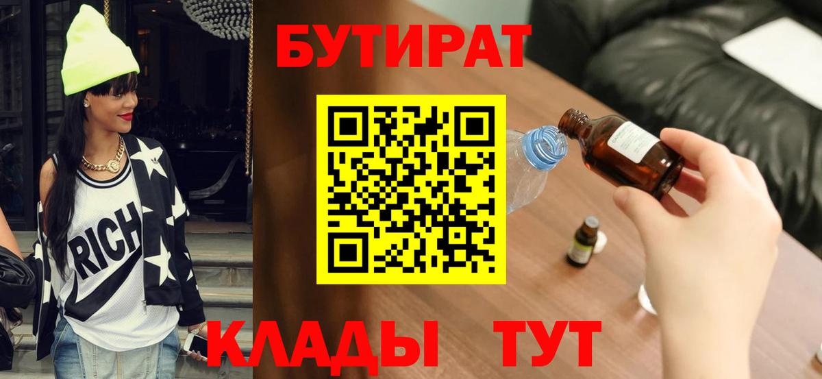 Бутират бутик Тобольск