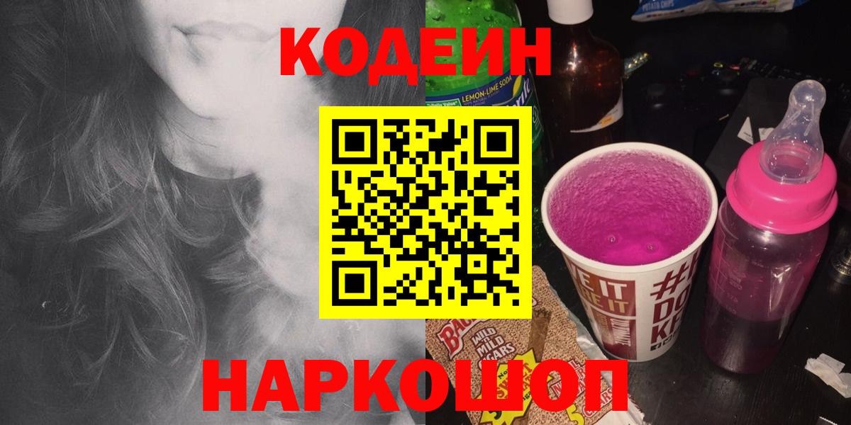 Кодеин Purple Drank  Вход с VPN  Тобольск  Кодеин напиток Lean (лин) 